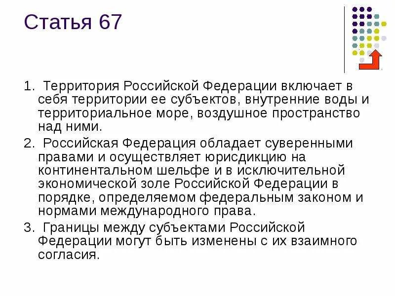 Конституция рф новые статьи. Ст 67 п 2 Конституции РФ. Конституция ст 67 пункт 2. Конституция РФ статья 67 пункт 2. 67 Статья Конституции РФ.