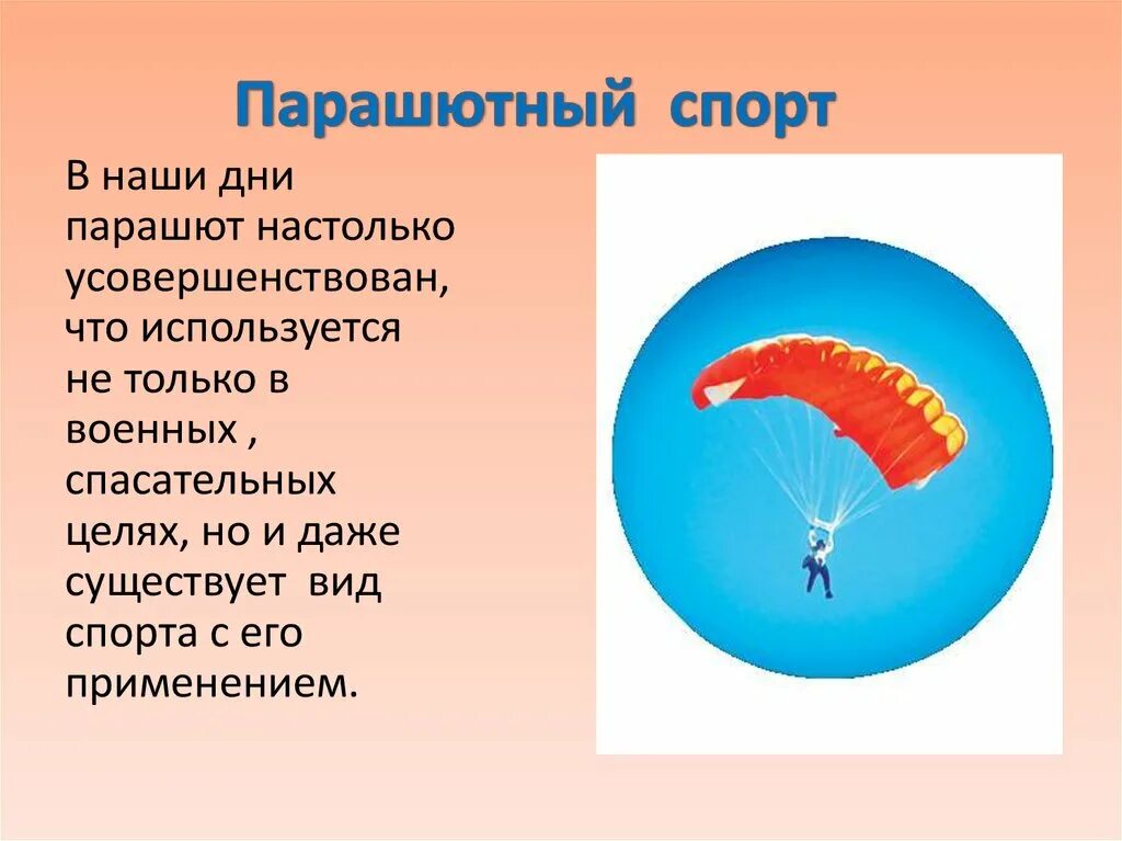 Прыжок с парашютом в презентации. Парашют для презентации. Парашют презентация для детей. Парашютизм презентация.