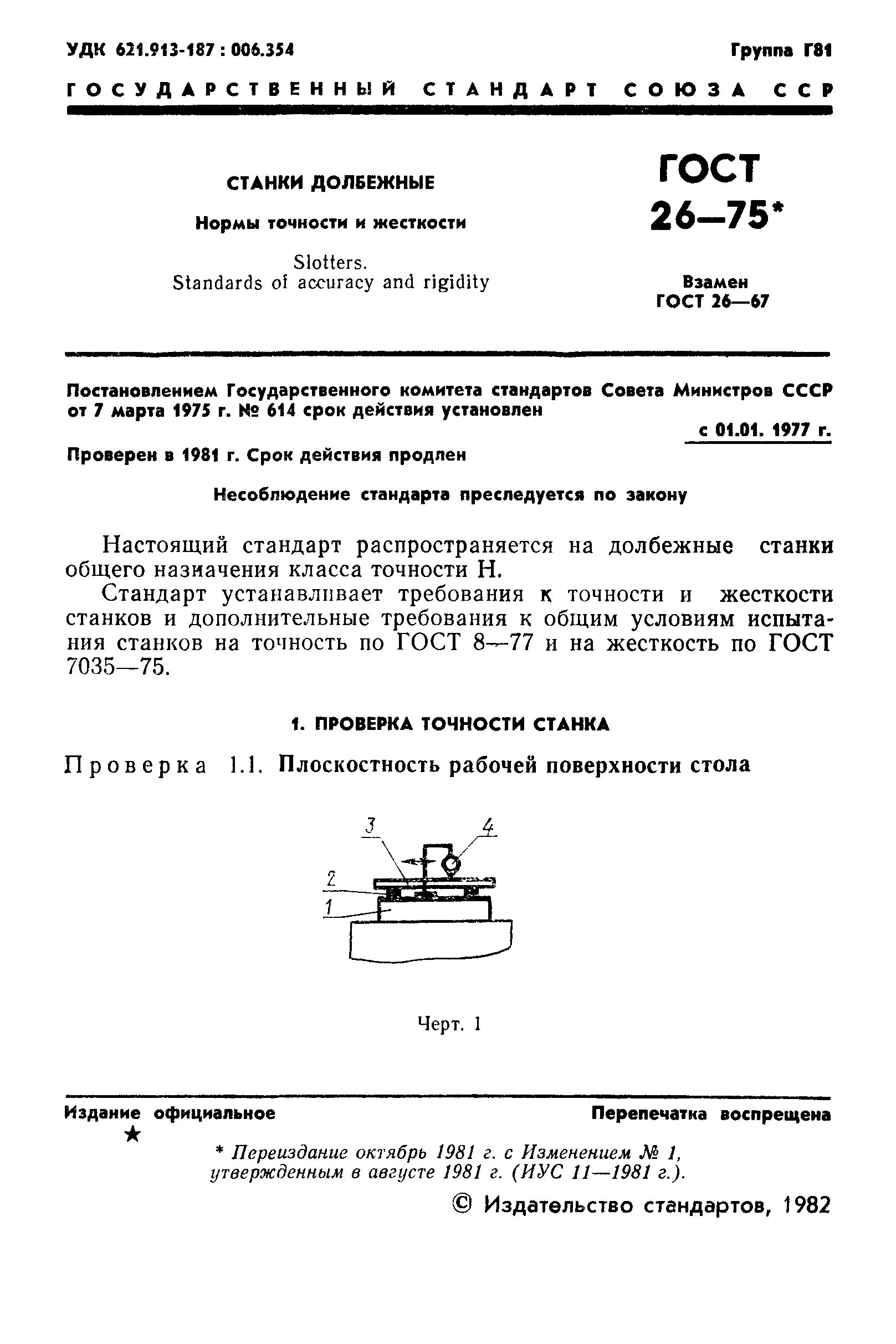 Класс точности жесткость станка. Испытания станков на жесткость. Точности станка ГОСТ. Нормы жесткости токарных станков ГОСТ.