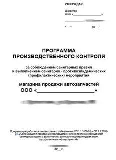 Программа производственного контроля для дезинфекционной деятельности