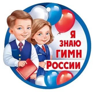 Гимн знаешь