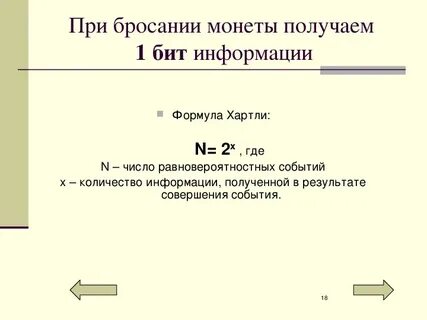 Измерение информации формула хартли