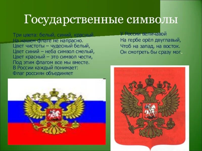 Символами рф являются. Символы России. Символы государства. Государственные символы и знаки. Символы государства России.