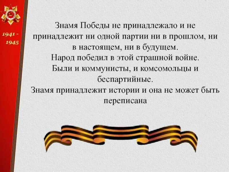 Знамя победы сочинение егэ. Знамя Победы стих. Стихотворение про Знамя Победы. Стих про Знамя Победы для детей. История Знамени Победы.