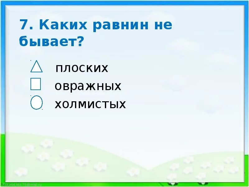 Каких равнин не бывает