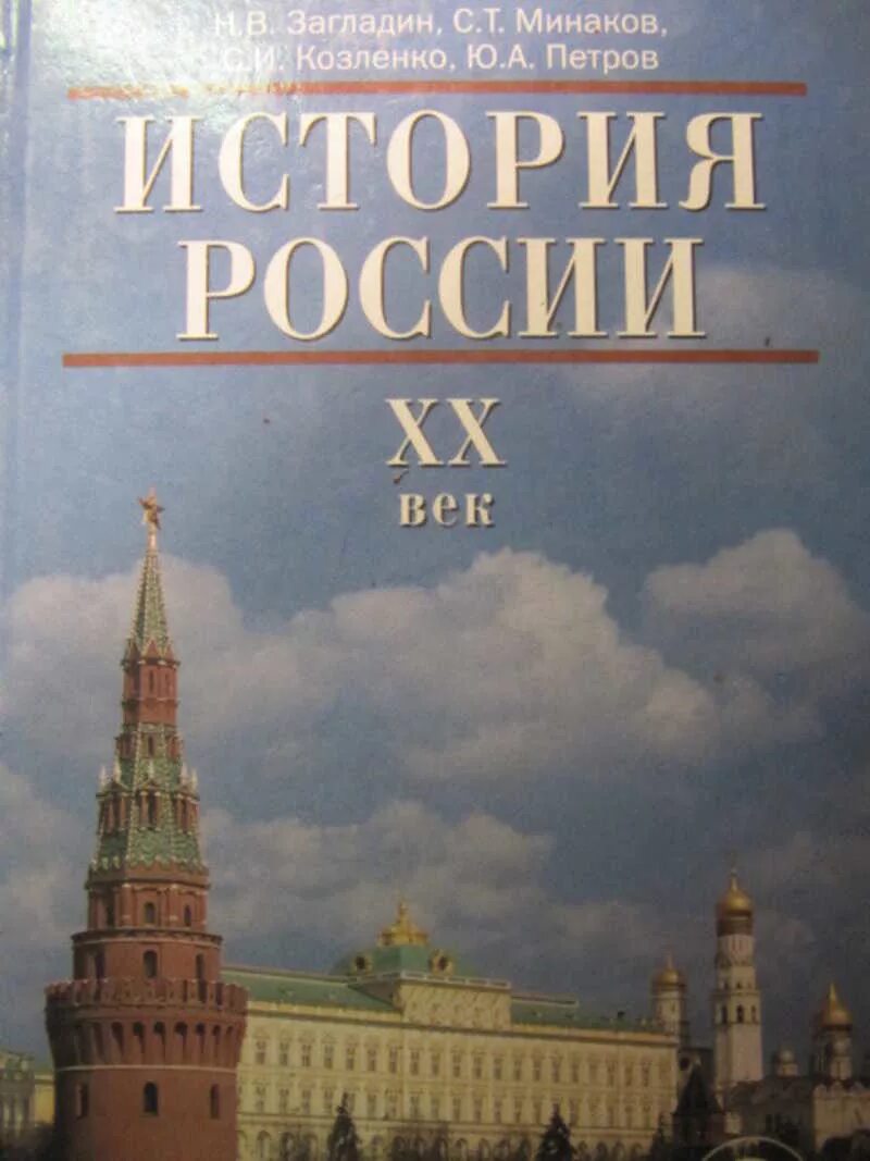 История россии 20 века 10 класс. Учебник по истории 20 век. 20 Век история России загладин. История : учебник. История России учебник.