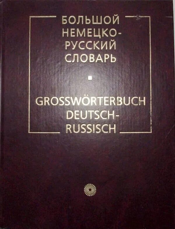 Большой словарь немецкого. Немецко русский словарь. Большой словарь немецкого. Толстенный словарь. Большой немецко-русский словарь.