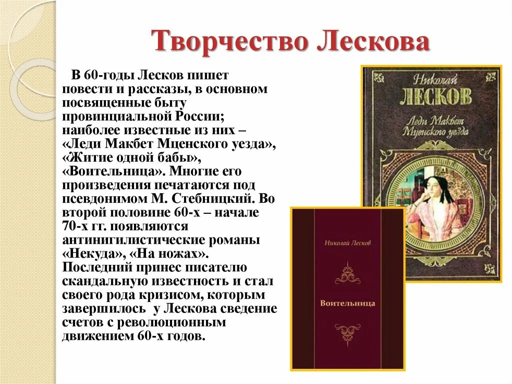 Творчество Лескова. Герои произведений Лескова. Творчество н с Лескова кратко. Жизнь и творчество лескова 10 класс презентация