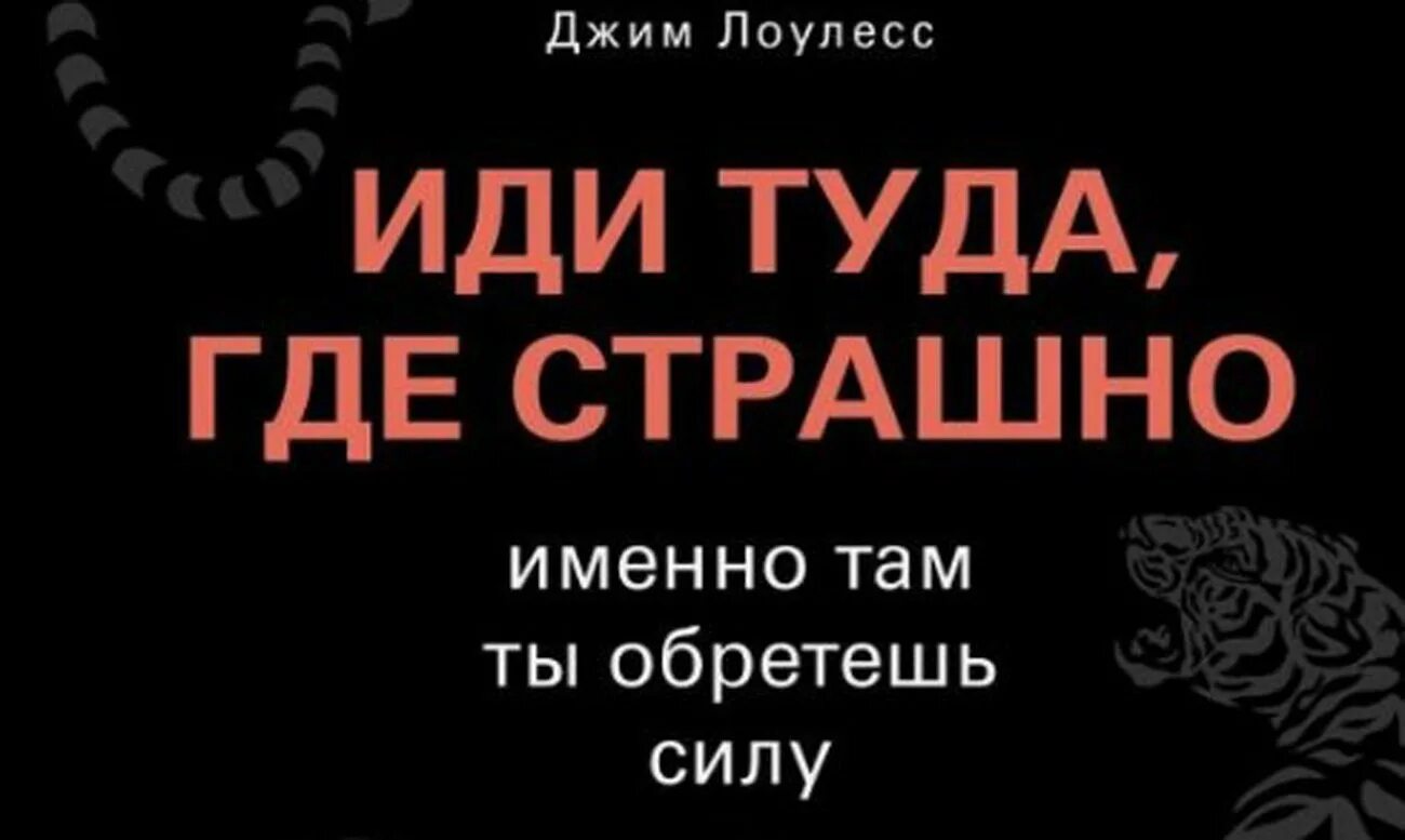 Где там твои. Иди туда где страшно именно там ты обретешь силу. Иди туда где страшно книга. Книга иди туда где страшно именно там ты обретешь силу. Джим Лоулесс иди туда где страшно.