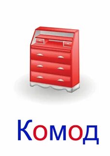 Словарная работа комод