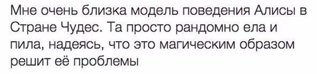 Очень недалекий. Мне очень близка модель поведения Алисы в стране чудес. Что такое поведение Алиса. Модель поведения Стрельцов. Прикольное поведение Алиса.