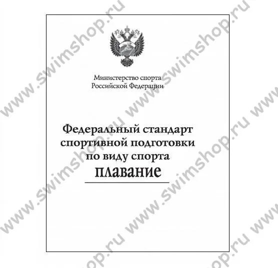 Федеральный стандарт спортивной подготовки по футболу. Федеральный стандарт спортивной подготовки. Федеральный стандарт спортивной подготовки. Стандарты спортивной подготовки. Стандарт по виду спорта плавание.
