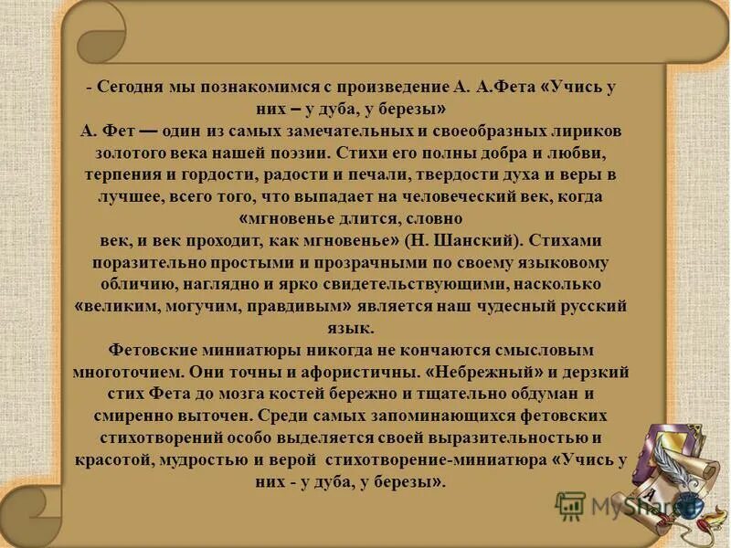 Учись у них фет анализ. Учись у них у дуба у березы Фет. Стихотворение Фета учись у них у дуба у березы. Стих учись у них. А.А.Фет. « Учись у них-у дуба, у березы…»6 класс.