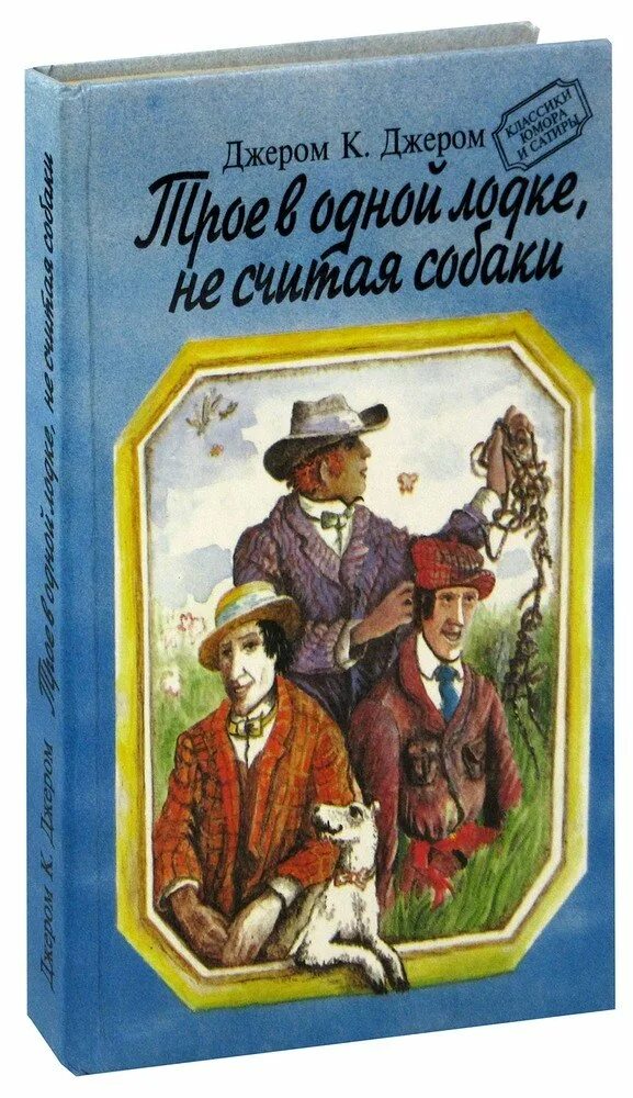 Клапка джером трое на четырех колесах. Трое в одной лодке не считая собаки. трое в лодке не считая собаки книга. трое в лодке не считая собаки иллюстрации. трое в лодке, не считая собаки джером клапка джером книга.