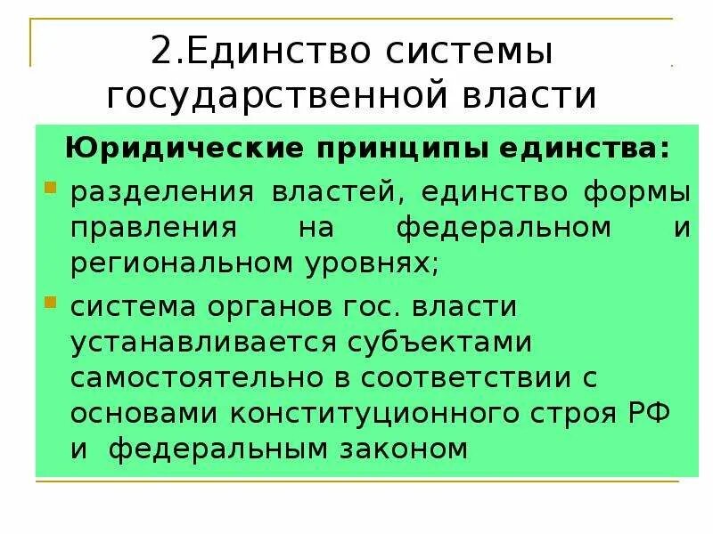 В чем заключалась идея единства. Единство системы государственной власти РФ. Единство системы органов государственной власти. Принципы единства и разделения государственной власти.. Принцип единства системы государственной власти.