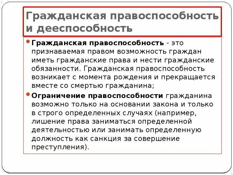 Гражданская правоспособность и дееспособность. «Гражданс- Кая правоспособность и дееспособность. Понятие правоспособности. Понятие правоспособности и дееспособности.