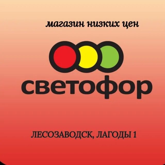 Светофор магазин логотип. Ватсап магазин светофор. Светофор логотип. Светофор магазин логотип. Светофор логотип.