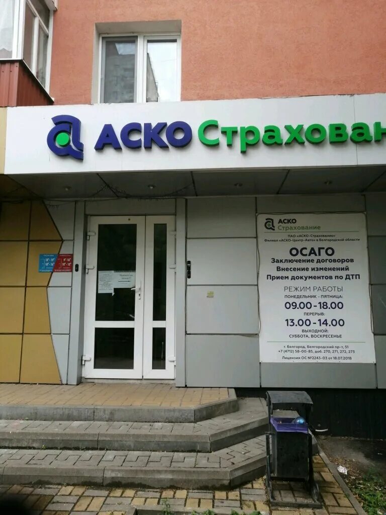 Адреса страховых компаний ульяновска. Страховая компания. АСКО страхование. Страховая компания Белгород. Компания АСКО.