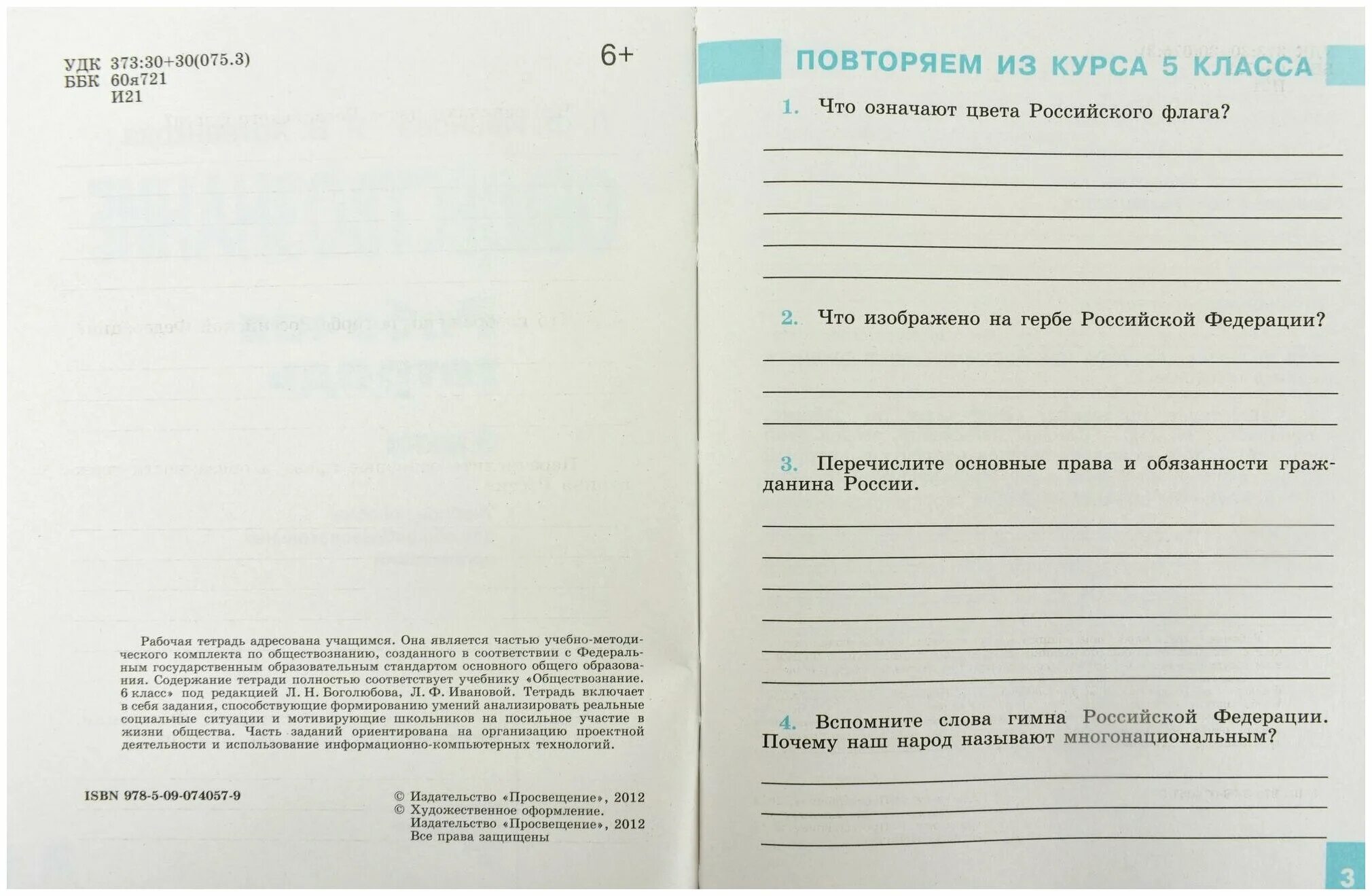 Государственный язык обществознание 6 класс. Боголюбов рабочая тетрадь 6 класс. Рабочая тетрадь Обществознание 6 класс Боголюбов. Рабочая тетрадь по обществознанию 6 класс. Тетрадь по обществознанию 6 класс.