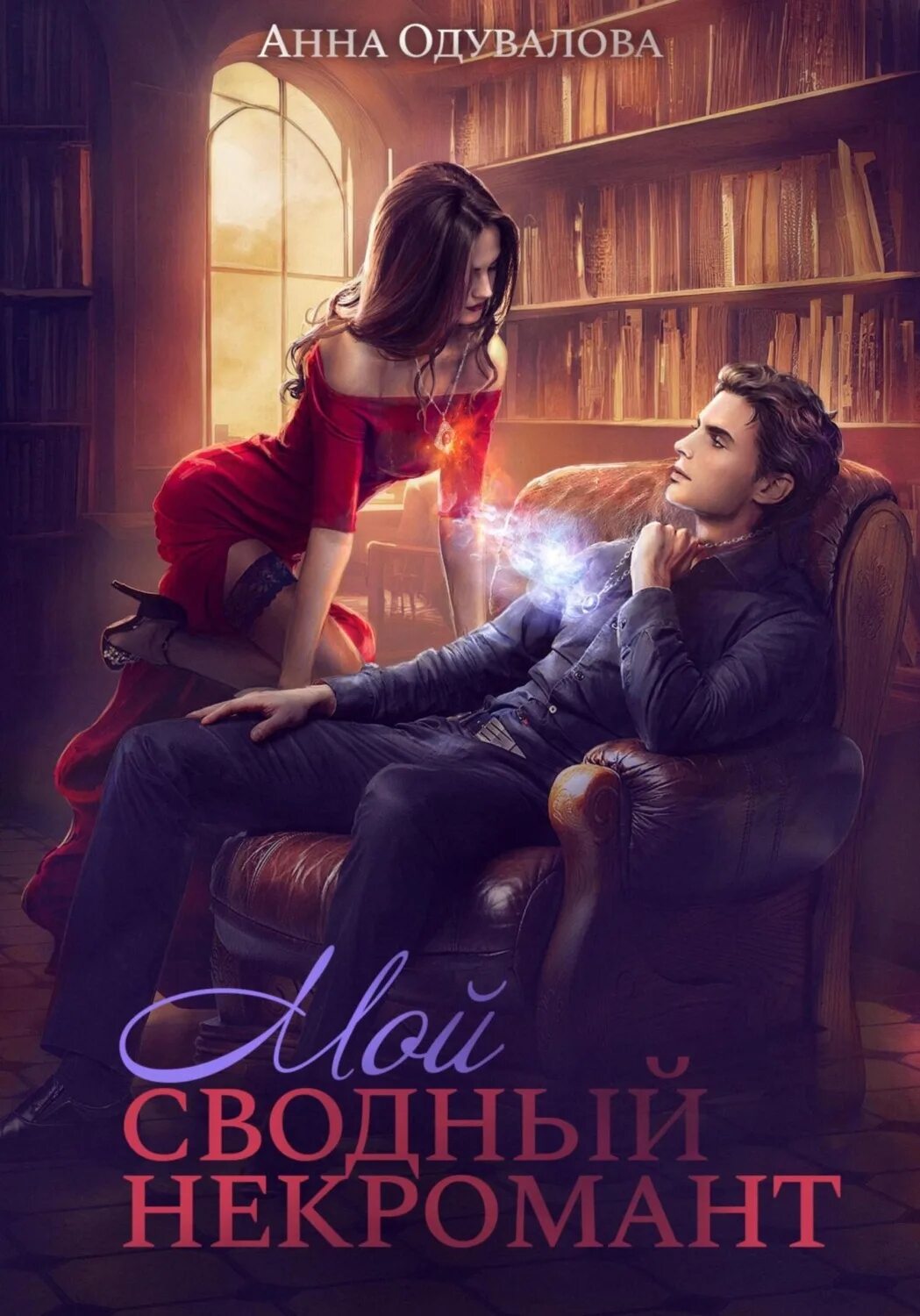 Жена проклятого некроманта книга. Мой сводный некромант читать полностью. Дарвел. Единственный некромант. Принцесса некромант.