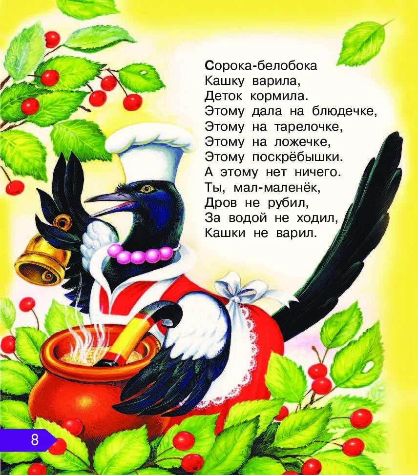 Сорока белобока кашку варила стих. Потешки для детей сорока белобока. Считалка для детей сорока белобока. Сорока-белобока кашку стих. Потешки сорока белобока кашку.