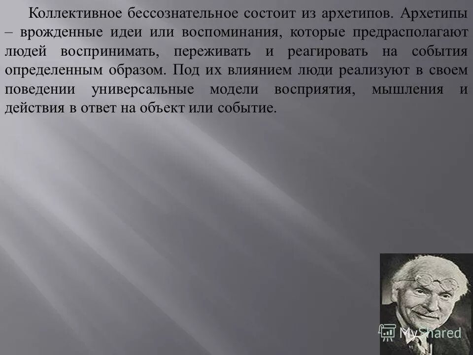 Концепция коллективного бессознательного. Понятие коллективного бессознательного. Идея коллективного бессознательного. Идея коллективного бессознательного. Коллективное бессознательное.