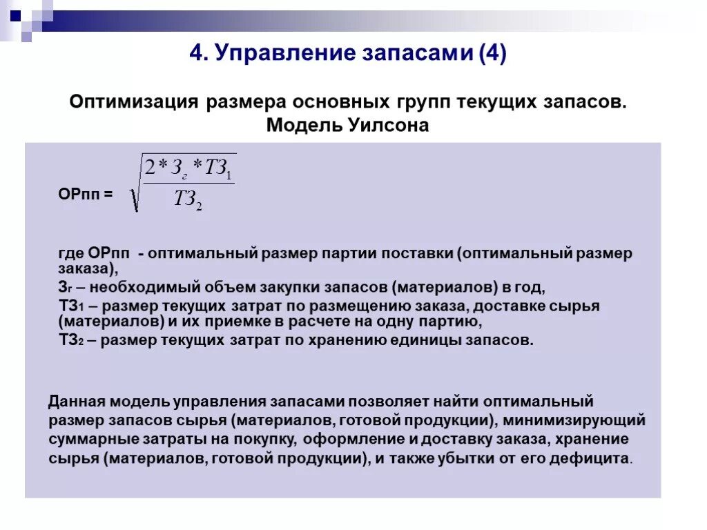 Оптимизация размера заказа. Оптимальный размер запасов. Модель Уилсона управления запасами. Оптимальный размер производственных запасов. Величину запаса материалов