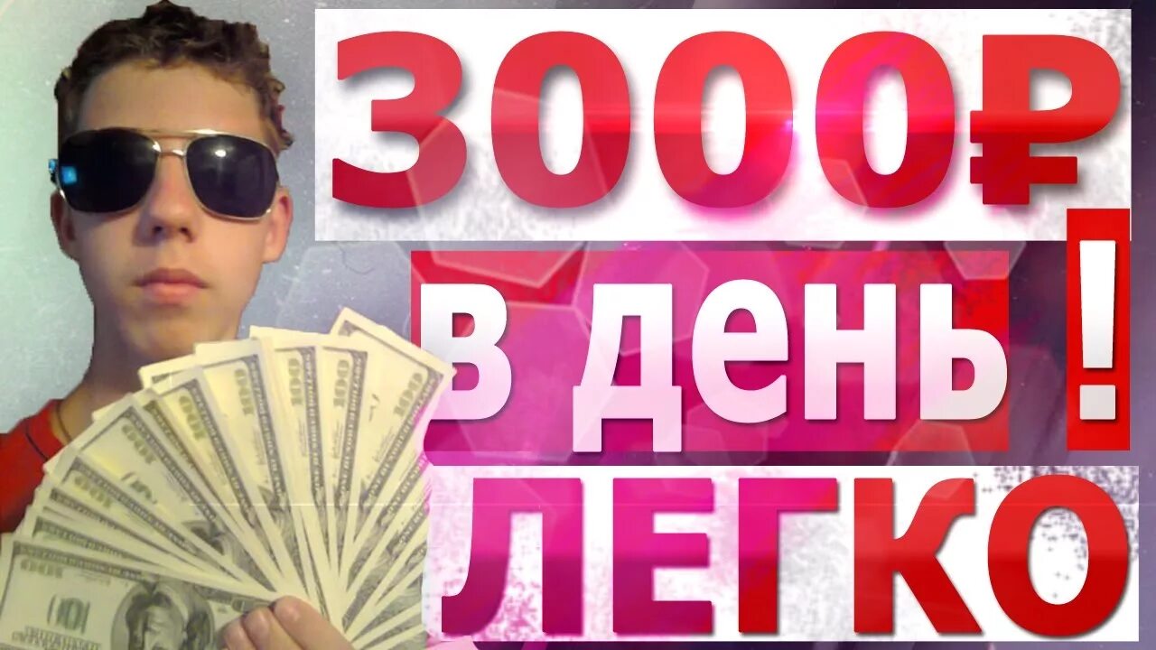 Как заработать 3000 рублей. 3000 В день заработок. Заработок от 3000 рублей в день. Как заработать деньги школьнику.