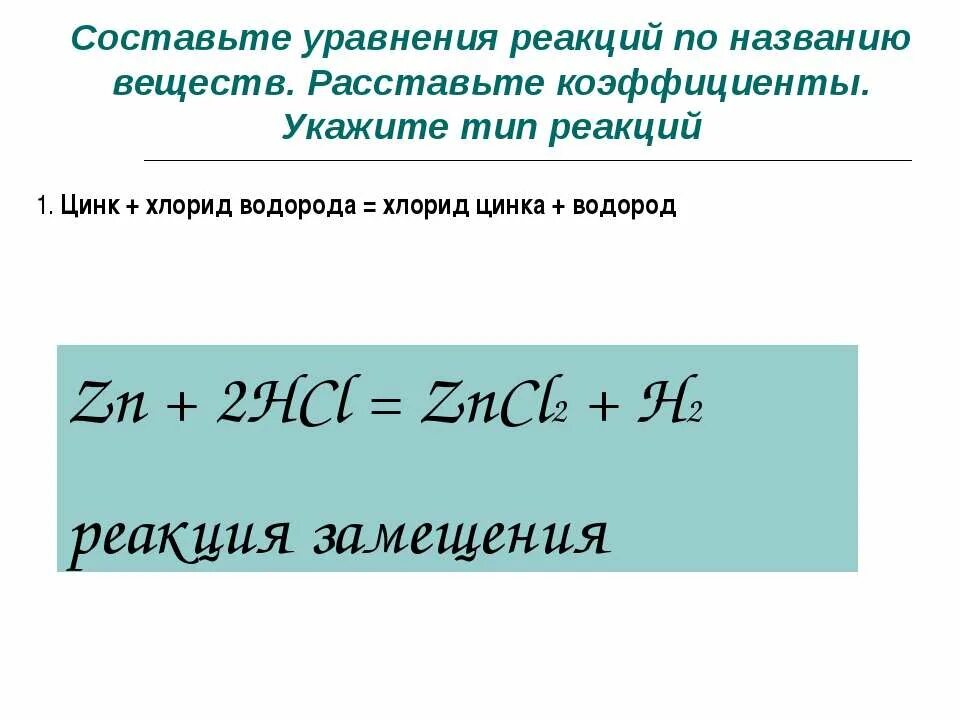 Хлорид цинка и вода реакция. Хлорид цинка реакции. Уравнение реакции цинка. Хлорид цинка уравнение реакции. Коэффициент хлорида цинка.