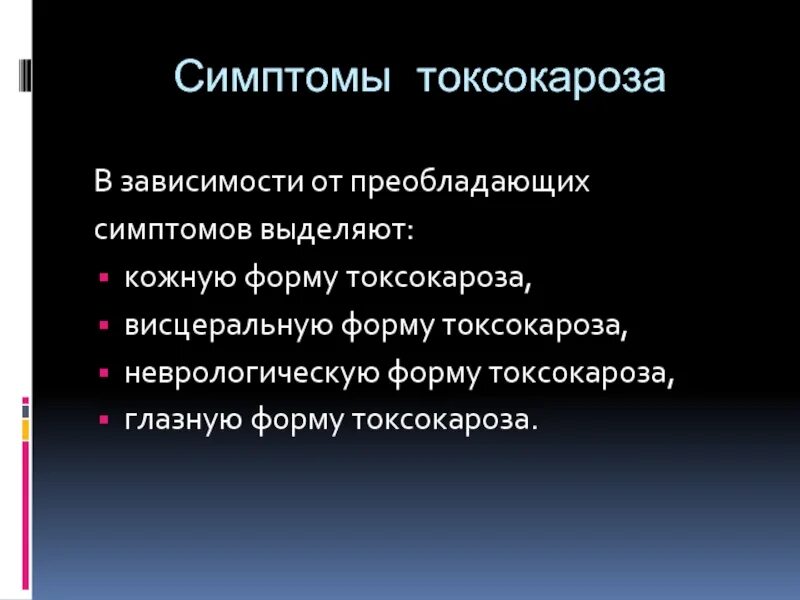 Симптомы токсокароза у взрослых. Токсокароз у детей презентация. Гельминты паразитические черви. Токсокароз этиотропная терапия. Токсокароз неврологическая форма.