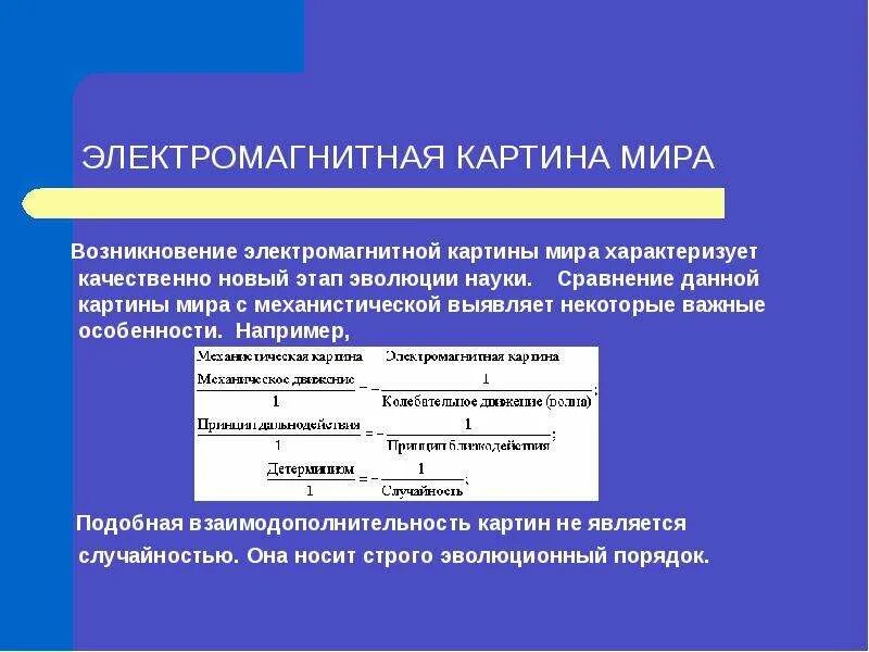 Чем отличается электромагнитная от механической картины. Чем отличается электромагнитная от механической картины