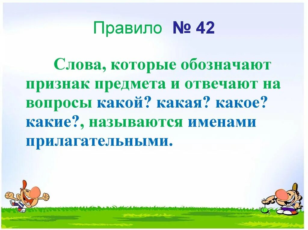 Слова обозначающие признак предмета имя прилагательное. Слова которые отвечают на вопросы какой какая. Слова которые отвечают на вопрос какой какая какое какие. Слова которые обозначают. Слова которые отвечают на вопрос что.