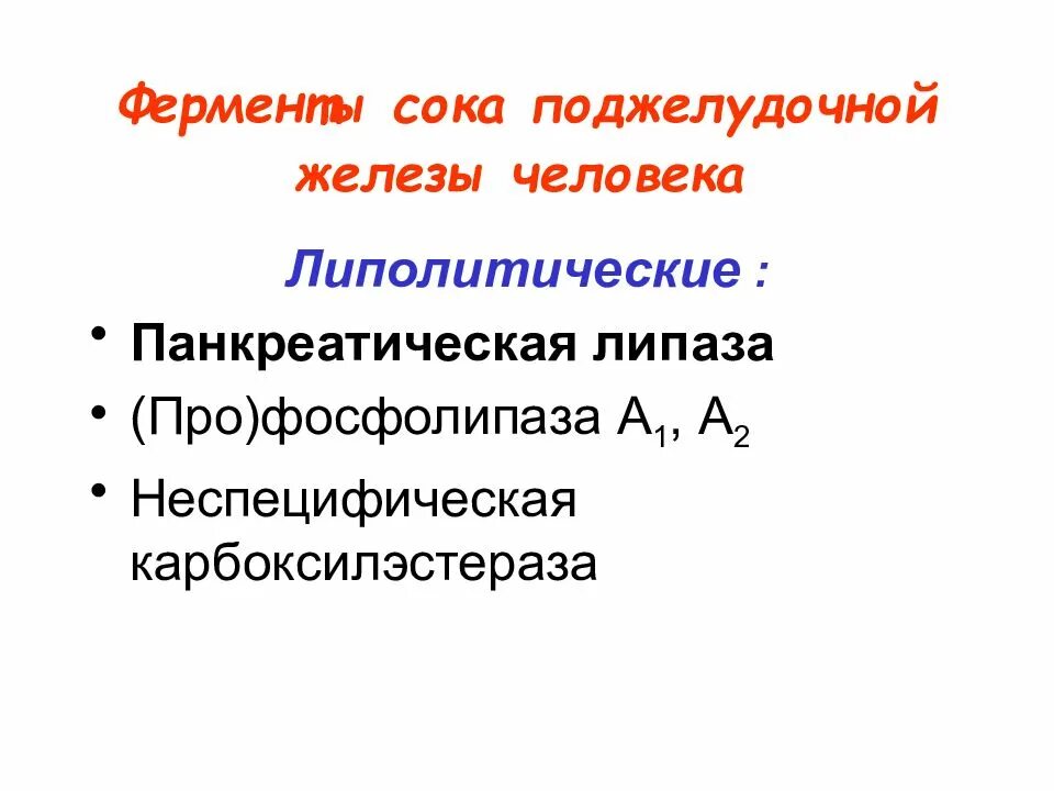 Что расщепляет липаза. Ферменты панкреатического сока. Ферменты сока поджелудочной железы человека. Группы ферментов панкреатического сока. Липолитические ферменты панкреатического сока.