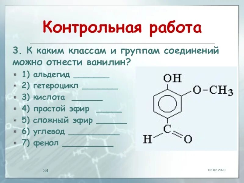 Альдегид гетероцикл. Классификация и номенклатура органических соединений. Контрольная работа по классам органических соединений. Ванилин класс соединений.