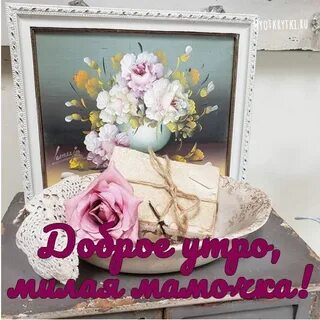 Пожелания с добрым утром маме от дочери