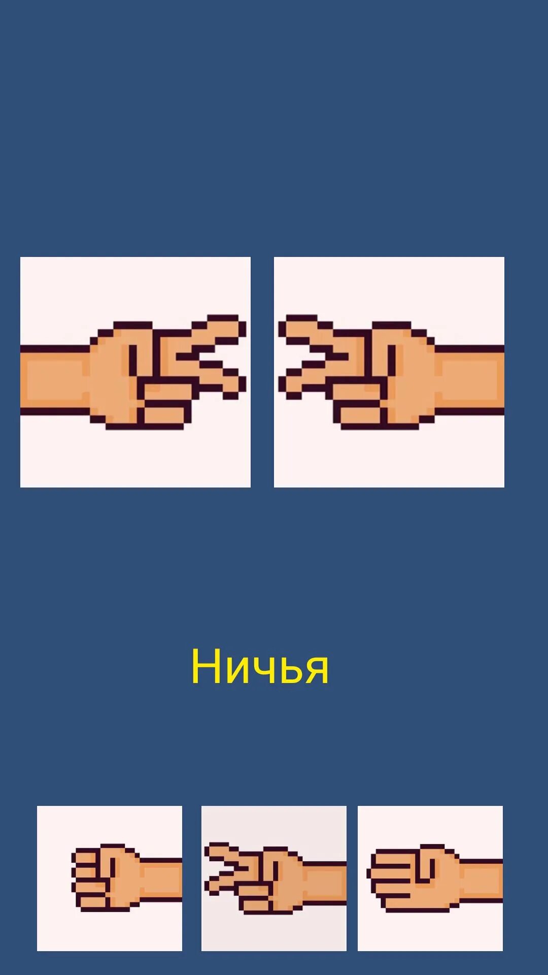 Как всегда выигрывать в камень. Камень, ножницы, бумага. тактики камень ножницы бумага. тактика камень ножницы бумага. как выиграть в камень ножницы бумага.