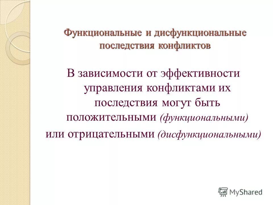 Дисфункциональные последствия конфликта