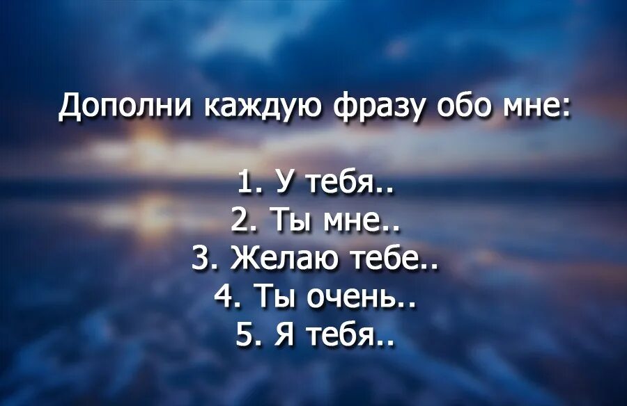 Скажи красивую фразу. Дополни фразу обо мне. Добавь фразу обо мне. Дополните каждую фразу обо мне. Дополни каждую фразу обо мне я тебя.