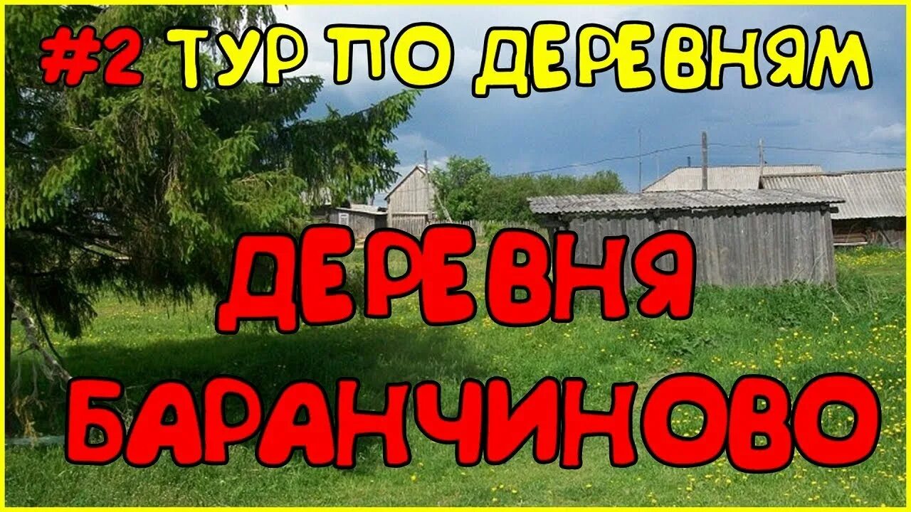 Каникулы в деревне 2. Баранчиново Пермский край. Д Баранчиново Юсьвинского района. Игра каникулы в деревне. Каникулы в деревне статусы.