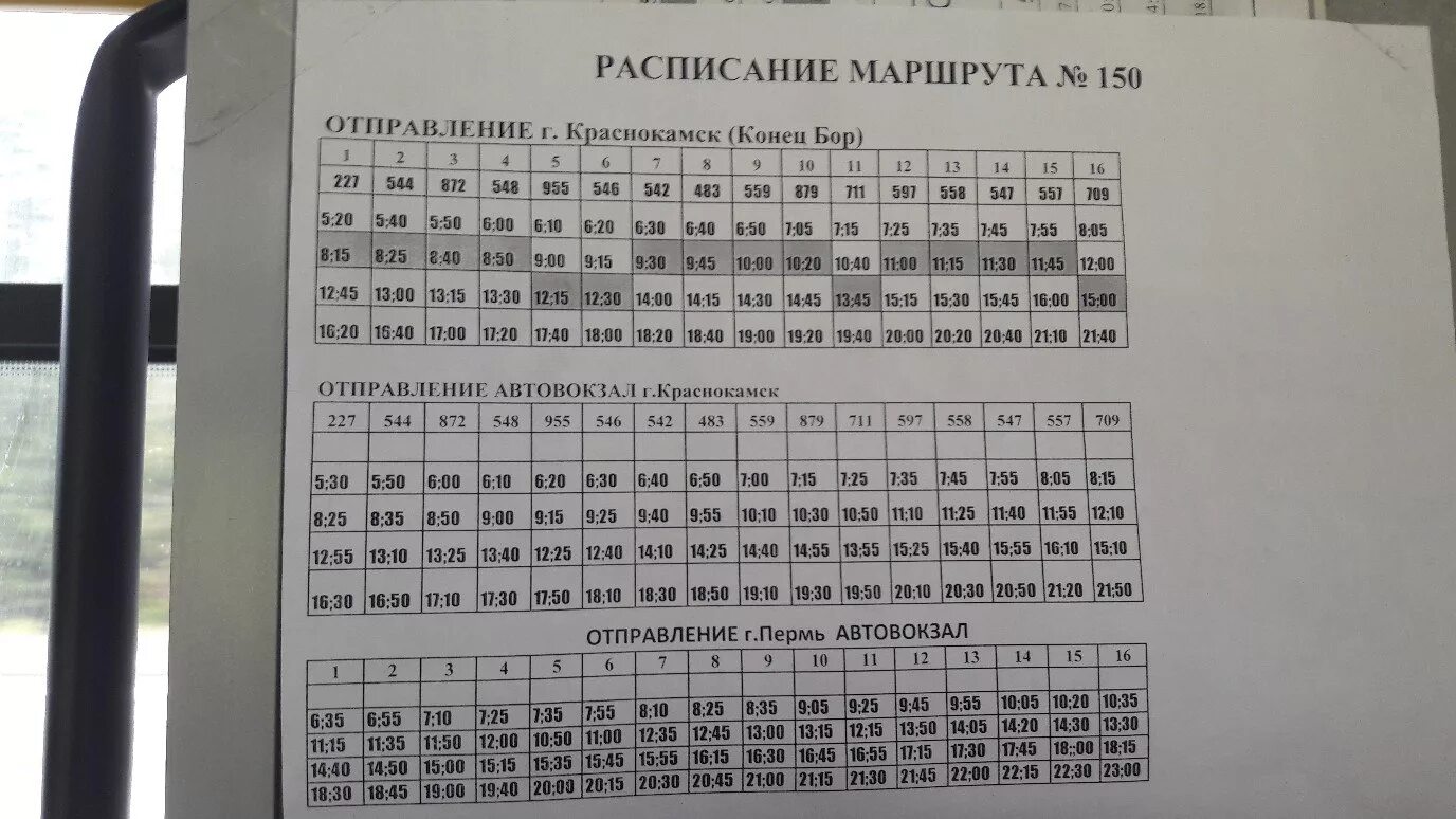 Расписание краснокамск курья. Расписание автобусов 150 Краснокамск Пермь. Расписание 150 автобуса. Расписание 150 автобуса Краснокамск. Расписание 150 автобуса Краснокамск Пермь 2021.