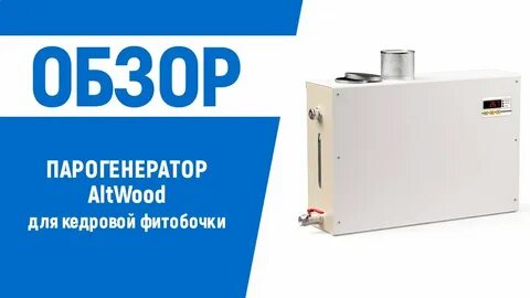 Парогенератор для бочки