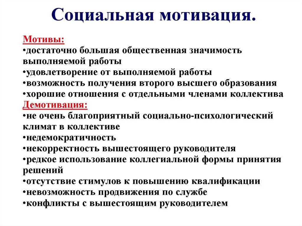 К социальной мотивации относятся. Социальная мотивация. Социальная мотивация примеры. Социальный вид мотивации. Социальные методы мотивации.