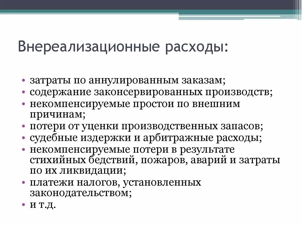 Внереализационные финансовые результаты. Внереализационные расходы. Себестоимость это внереализационные расходы-. Внереализационные внереализационные расходы. Некомпенсируемые расходы.