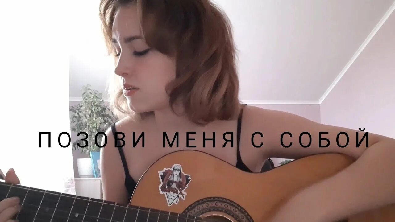 Песня возьми меня с собой тик ток. Palina позови меня с собой. Позови меня с собой Cover. Palina месяц.