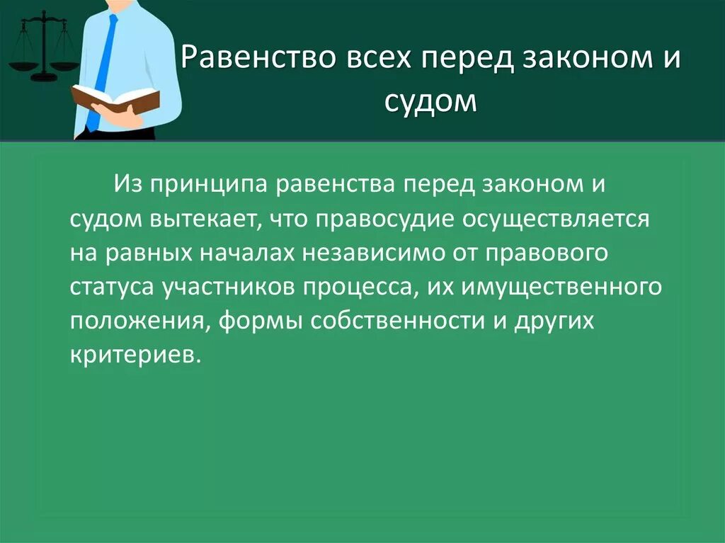 Принцип равноправия всех граждан пример. Принцип равенства всех перед законом. принцип равенства всех перед законом и судом. принцип равенства граждан перед законом примеры. примеры равенства всех перед законом.