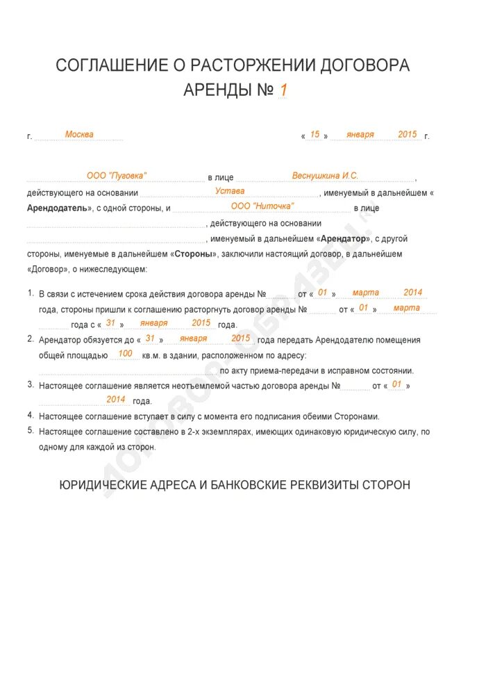 Расторжение договора жилого помещения образец. Соглашение о прекращении договора найма жилого помещения образец. Договор о прекращении аренды нежилого помещения образец. Соглашение о расторжении договора найма образец. Пример соглашения о расторжении договора найма жилого помещения.