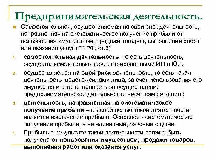 Деятельность направленная на извлечение прибыли. Самостоятельная осуществляемая на свой риск деятельность. Самостоятельная предпринимательская деятельность. Предпринимательская деятельность на свой риск. Предпринимательская деятельность конспект.