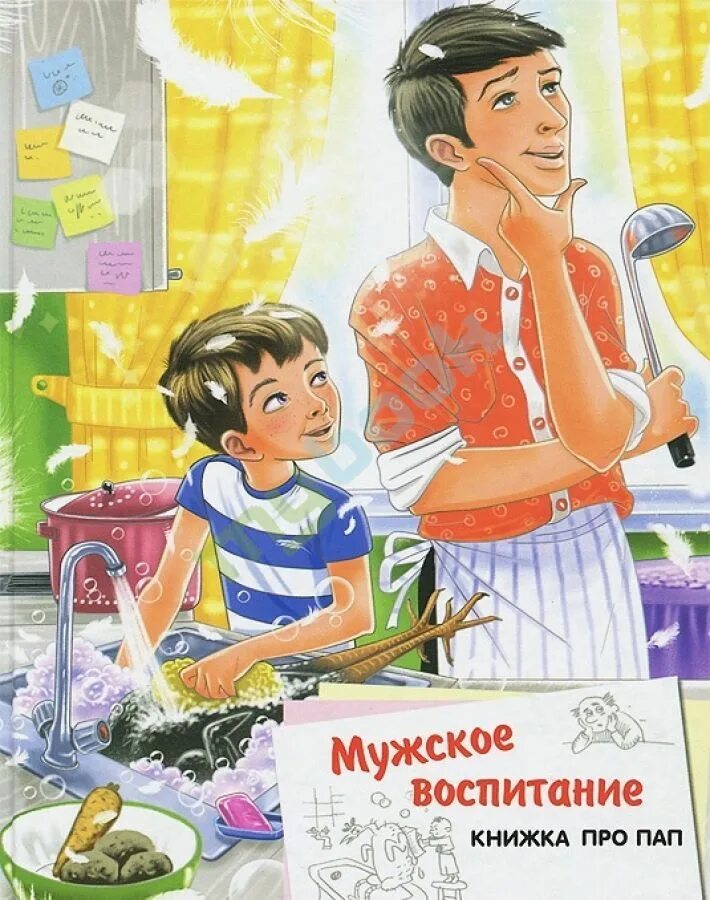 Рассказ отца книга. Книги про папу для детей. Веселые стихи и рассказы про пап. Мужское воспитание книжка про пап. Детские книги про папу.