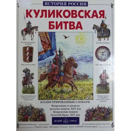 Моя первая книга по истории куликовская битва. Интересные факты о куликовской битве. Моя первая книга по истории куликовская битва. Книги о куликовской битве. Куликовская битва крата.