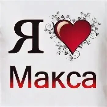 Макс любимый